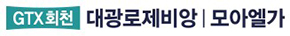 회천대광로제비앙모아엘가